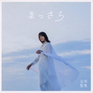 吉岡聖恵 まっさら ［CD+DVD］ 12cmCD Single