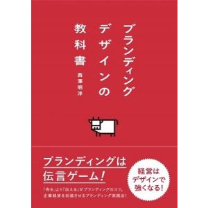 西澤明洋 ブランディングデザインの教科書 Book