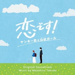 得田真裕 恋です!〜ヤンキー君と白杖ガール〜 オリジナル・サウンドトラック CD