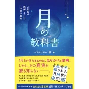 マドモアゼル・愛 占星術が誤解していた、この星の真相 Book