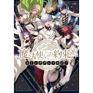 coly 魔法使いの約束 コミックアンソロジー COMIC