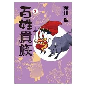 百姓貴族 8.1 アニメ2nd Season DVD付き ウィングス・コミックス