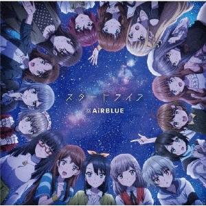 AiRBLUE スタートライン/はじまりの鐘の音が鳴り響く空 12cmCD Single