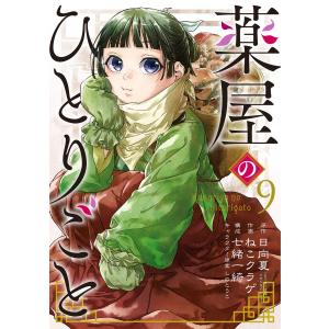 薬屋のひとりごと 1/日向夏 : Honya Club.com Yahoo!店 - 通販