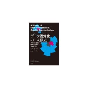 マイケル・フレンドリー データ視覚化の人類史 グラフの発明から時間と空間の可視化まで Book