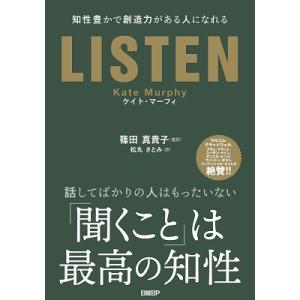ケイト・マーフィ LISTEN 知性豊かで創造力がある人になれる Book