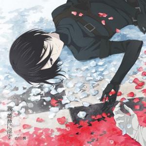 古川慎 我、薔薇に淫す＜アニメ盤＞ 12cmCD Single