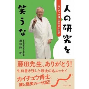 藤田紘一郎 人の研究を笑うな カイチュウ博士81年の人生訓 Book