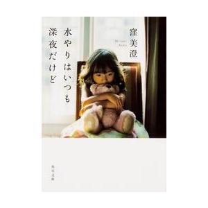 窪美澄 水やりはいつも深夜だけど Book