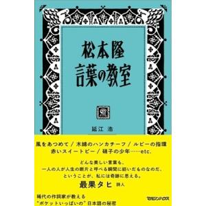 延江浩 松本隆 言葉の教室 Book