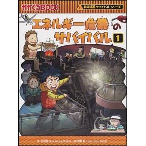 金政郁 エネルギー危機のサバイバル1 Book
