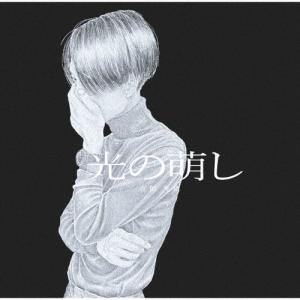 吉田光佑 光の萌し CD