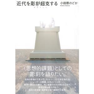 小田原のどか 近代を彫刻/超克する Book