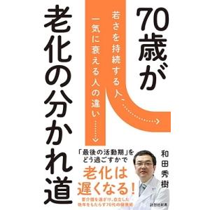 和田秀樹 70歳が老化の分かれ道 Bookの商品画像