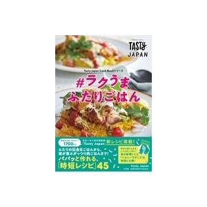 Tasty Japan Tasty Japan #ラクうま ふたりごはん Book｜tower