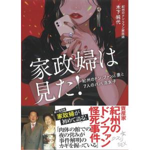 木下純代 家政婦は見た! 紀州のドン・ファンと妻と7人のパパ活女子 Book