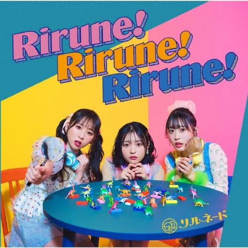 リルネード Rirune!Rirune!Rirune! CD