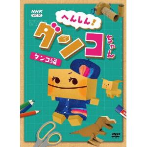へんしん!ダンコちゃん [ダンコ編] DVD