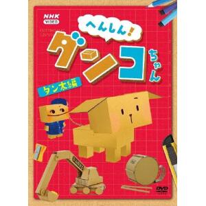 へんしん!ダンコちゃん [ダン太編] DVD