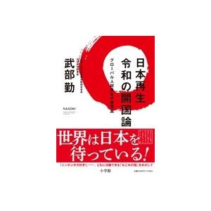 武部勤 日本再生 令和の開国論 グローバル人材共生の青写真 Book