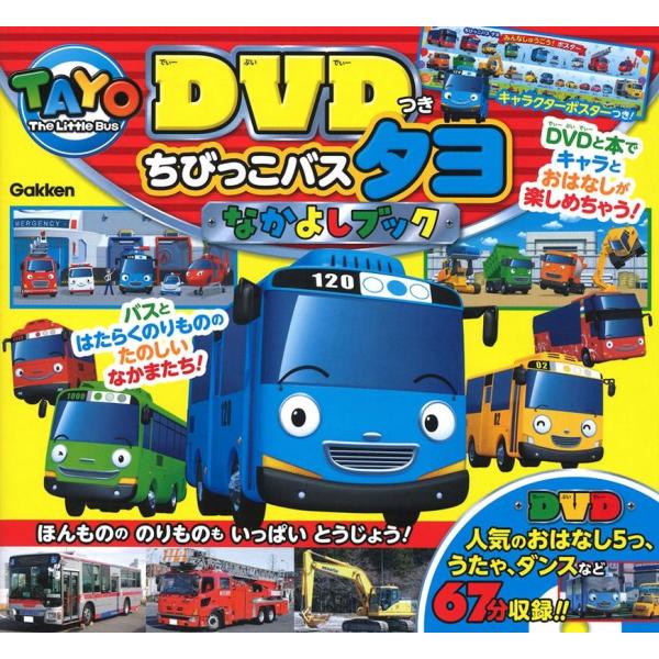 最強のりものヒーローズ編集部 DVDつきちびっこバスタヨなかよしブック ［BOOK+DVD］ Boo...