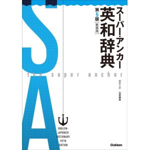 山岸勝榮 スーパー・アンカー英和辞典 第5版 新...の商品画像