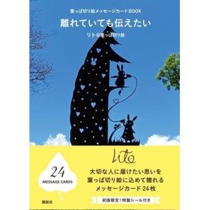 リト@葉っぱ切り絵 葉っぱ切り絵メッセージカードBOOK 離れていても伝えたい Book