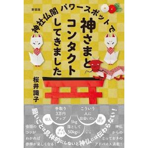 桜井識子 新装版 神社仏閣パワースポットで神さまとコンタクトしてきました Book