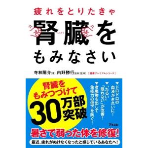 寺林陽介 疲れをとりたきゃ腎臓をもみなさい Book
