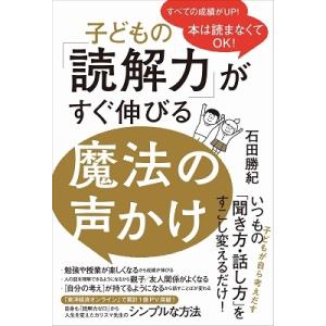 石田勝紀 子どもの「読解力」がすぐ伸びる魔法の声かけ 本は読まなくてOK! Book