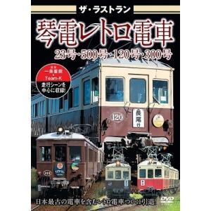 ザ・ラストラン 琴電レトロ電車 23号・500号・120号・300号 DVD