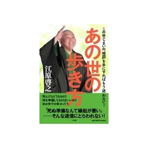 江原啓之 あの世の歩き方 この世じまいの&quot;&quot;地図&quot;&quot;を手にすればもう迷わない! Book