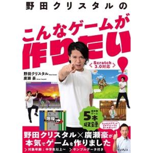 野田クリスタル 野田クリスタルのこんなゲームが作りたい! Scratch3.0対応 Book