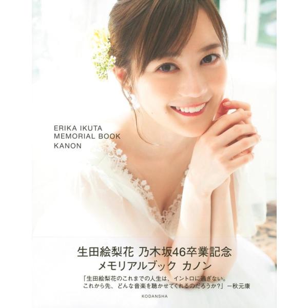 生田絵梨花 生田絵梨花 乃木坂46卒業記念メモリアルブック カノン Book