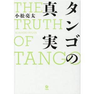 小松亮太 タンゴの真実 Book