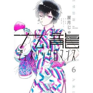 眉月じゅん 九龍ジェネリックロマンス 6 ヤングジャンプコミックス COMIC