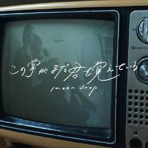 moon drop この掌がまだ君を覚えている＜通常盤＞ CD