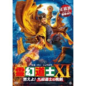 霊幻道士XI 燃えよ九叔道士の桃剣 DVD