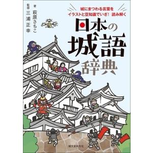 萩原さちこ 日本の城語辞典 城にまつわる言葉をイラストと豆知識でいざ! 読み解く Book