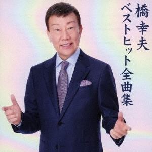 橋幸夫 橋幸夫 ベストヒット全曲集 CD