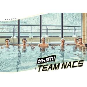TEAM NACS がんばれ!TEAM NACS DVD