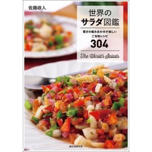 佐藤政人 世界のサラダ図鑑 驚きの組み合わせが楽しいご当地レシピ304 Book