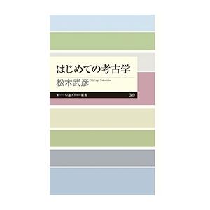 松木武彦 はじめての考古学 Book