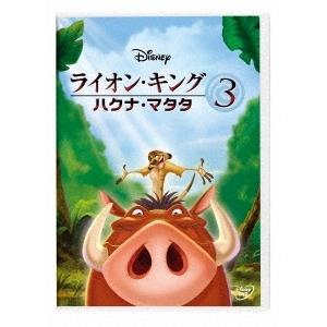 ライオン・キング 3 ハクナ・マタタ DVD