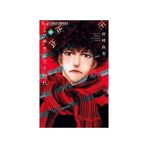 田村由美 ミステリと言う勿れ (10) COMIC