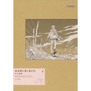 入江亜季 北北西に曇と往け 5 ワイド版 青騎士コミックス COMIC