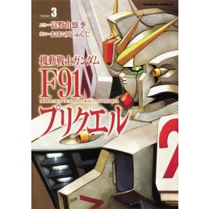 機動戦士ガンダムF91エターナルウインド 1/富野由悠季/おおのじゅんじ