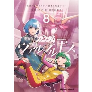 葛木ヒヨン 機動戦士ガンダムヴァルプルギス 8 角川コミックス・エース COMIC