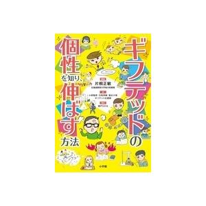 片桐正敏 ギフテッドの個性を知り、伸ばす方法 Book