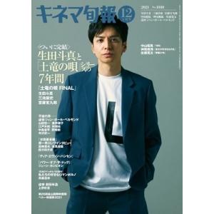 キネマ旬報 2021年12月上旬号 Magazine